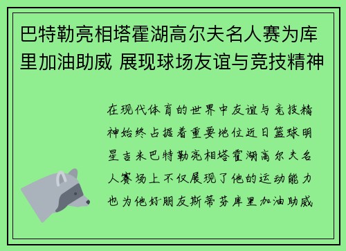 巴特勒亮相塔霍湖高尔夫名人赛为库里加油助威 展现球场友谊与竞技精神