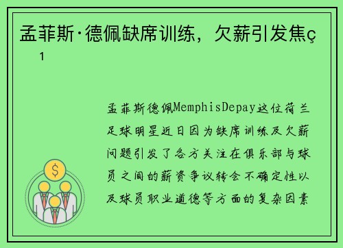 孟菲斯·德佩缺席训练,欠薪引发焦点