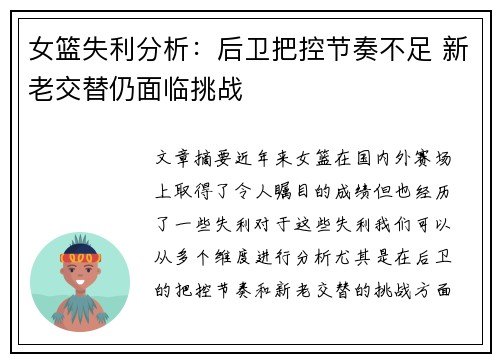 女篮失利分析:后卫把控节奏不足 新老交替仍面临挑战