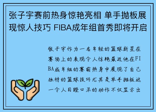 张子宇赛前热身惊艳亮相 单手抛板展现惊人技巧 FIBA成年组首秀即将开启