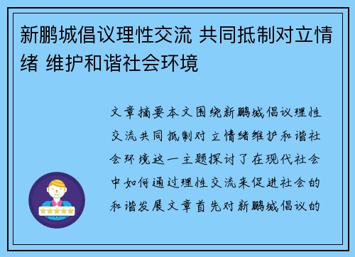 新鹏城倡议理性交流 共同抵制对立情绪 维护和谐社会环境