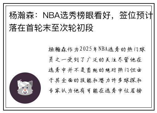 杨瀚森：NBA选秀榜眼看好，签位预计落在首轮末至次轮初段