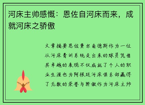 河床主帅感慨：恩佐自河床而来，成就河床之骄傲