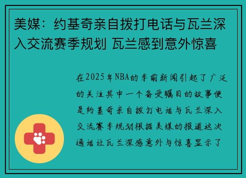 美媒：约基奇亲自拨打电话与瓦兰深入交流赛季规划 瓦兰感到意外惊喜