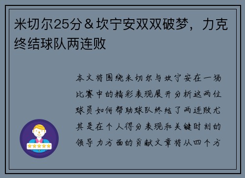 米切尔25分＆坎宁安双双破梦，力克终结球队两连败