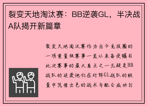 裂变天地淘汰赛：BB逆袭GL，半决战A队揭开新篇章