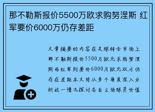 那不勒斯报价5500万欧求购努涅斯 红军要价6000万仍存差距