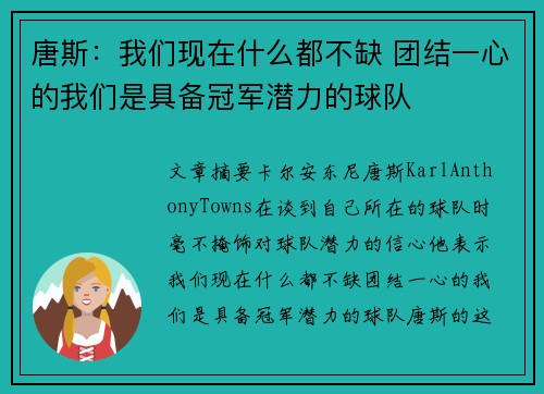 唐斯：我们现在什么都不缺 团结一心的我们是具备冠军潜力的球队