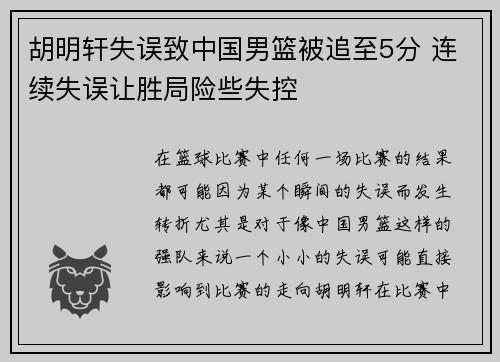 胡明轩失误致中国男篮被追至5分 连续失误让胜局险些失控