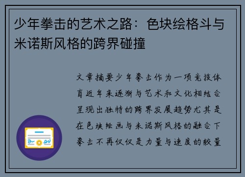 少年拳击的艺术之路：色块绘格斗与米诺斯风格的跨界碰撞