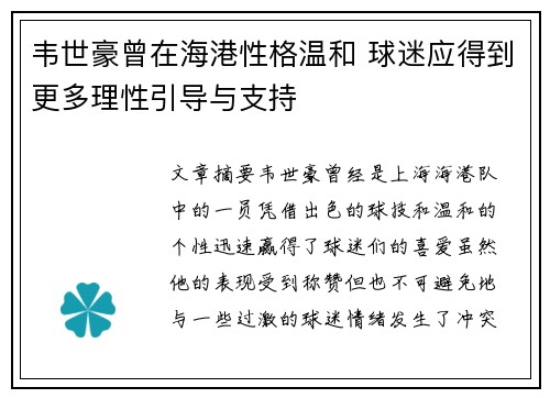 韦世豪曾在海港性格温和 球迷应得到更多理性引导与支持