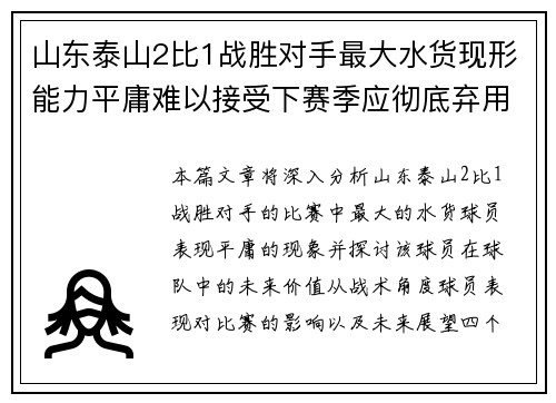 山东泰山2比1战胜对手最大水货现形能力平庸难以接受下赛季应彻底弃用