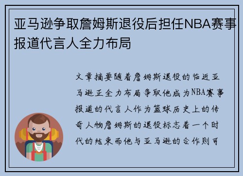 亚马逊争取詹姆斯退役后担任NBA赛事报道代言人全力布局