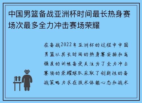 中国男篮备战亚洲杯时间最长热身赛场次最多全力冲击赛场荣耀