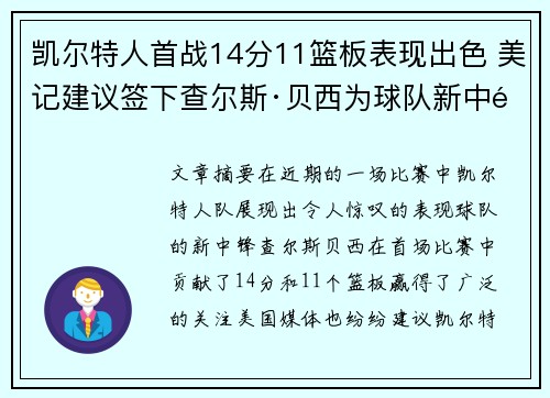 凯尔特人首战14分11篮板表现出色 美记建议签下查尔斯·贝西为球队新中锋