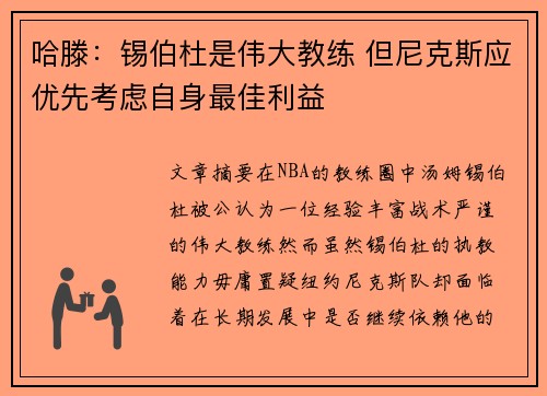 哈滕:锡伯杜是伟大教练 但尼克斯应优先考虑自身最佳利益