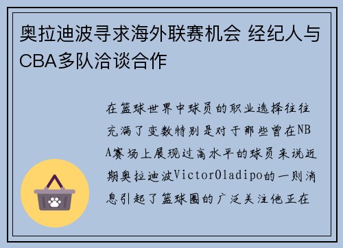 奥拉迪波寻求海外联赛机会 经纪人与CBA多队洽谈合作