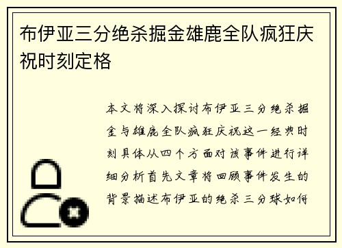 布伊亚三分绝杀掘金雄鹿全队疯狂庆祝时刻定格
