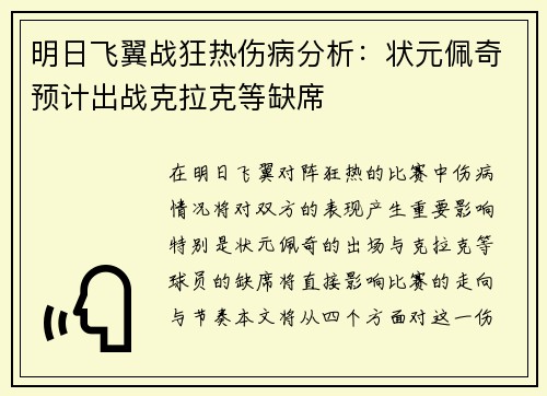 明日飞翼战狂热伤病分析：状元佩奇预计出战克拉克等缺席