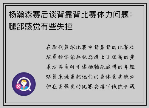 杨瀚森赛后谈背靠背比赛体力问题：腿部感觉有些失控