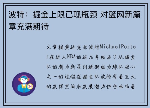 波特：掘金上限已现瓶颈 对篮网新篇章充满期待