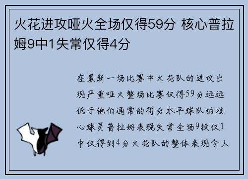 火花进攻哑火全场仅得59分 核心普拉姆9中1失常仅得4分
