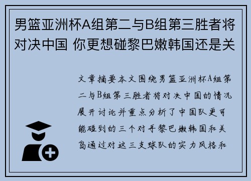 男篮亚洲杯A组第二与B组第三胜者将对决中国 你更想碰黎巴嫩韩国还是关岛