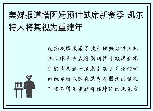美媒报道塔图姆预计缺席新赛季 凯尔特人将其视为重建年