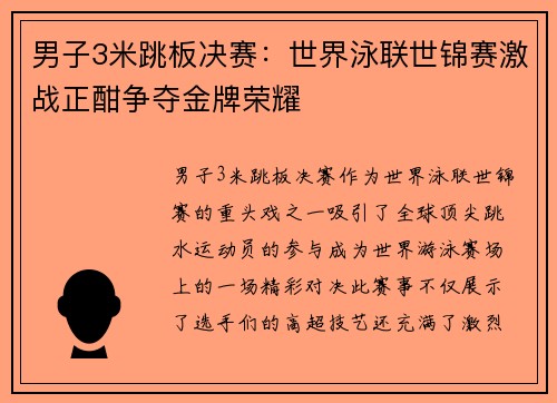 男子3米跳板决赛：世界泳联世锦赛激战正酣争夺金牌荣耀