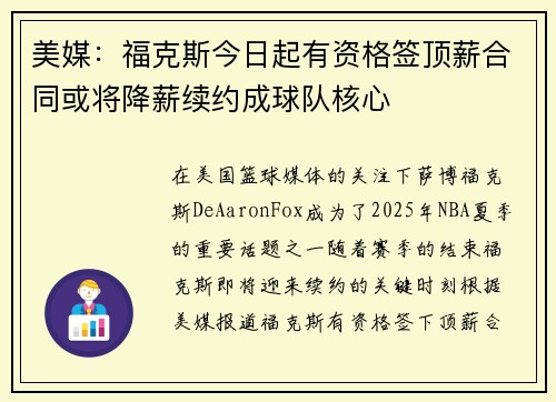 美媒：福克斯今日起有资格签顶薪合同或将降薪续约成球队核心