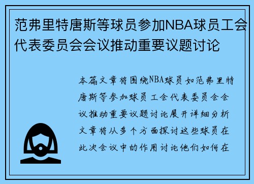 范弗里特唐斯等球员参加NBA球员工会代表委员会会议推动重要议题讨论