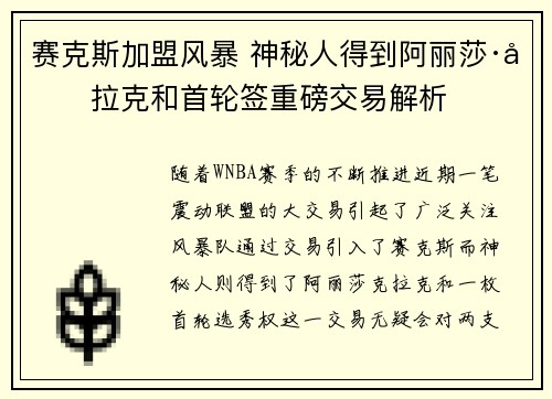 赛克斯加盟风暴 神秘人得到阿丽莎·克拉克和首轮签重磅交易解析