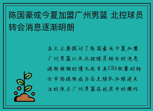 陈国豪或今夏加盟广州男篮 北控球员转会消息逐渐明朗