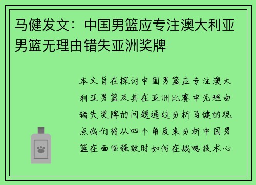 马健发文：中国男篮应专注澳大利亚男篮无理由错失亚洲奖牌