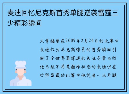 麦迪回忆尼克斯首秀单腿逆袭雷霆三少精彩瞬间