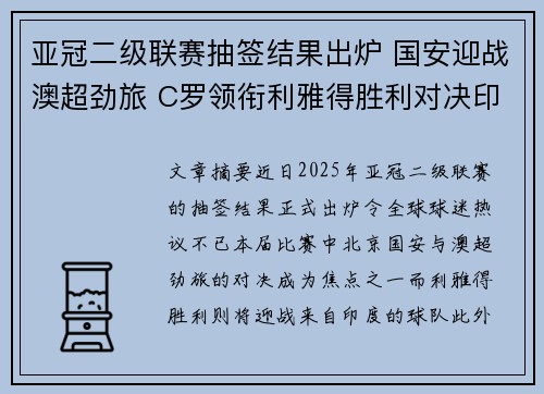 亚冠二级联赛抽签结果出炉 国安迎战澳超劲旅 C罗领衔利雅得胜利对决印度球队