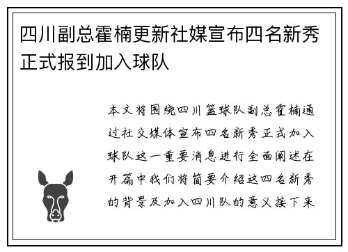 四川副总霍楠更新社媒宣布四名新秀正式报到加入球队
