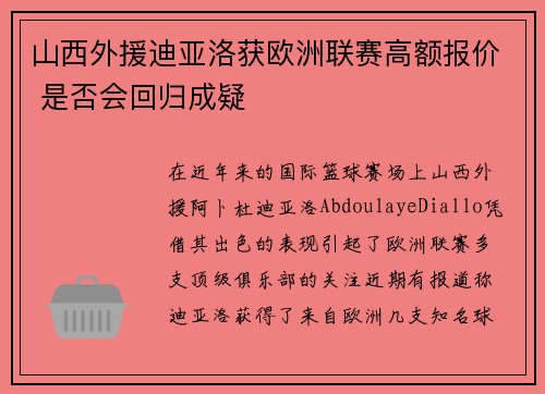 山西外援迪亚洛获欧洲联赛高额报价 是否会回归成疑