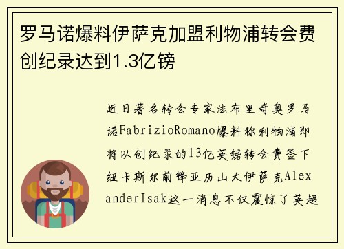 罗马诺爆料伊萨克加盟利物浦转会费创纪录达到1.3亿镑