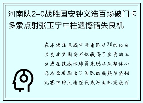 河南队2-0战胜国安钟义浩百场破门卡多索点射张玉宁中柱遗憾错失良机
