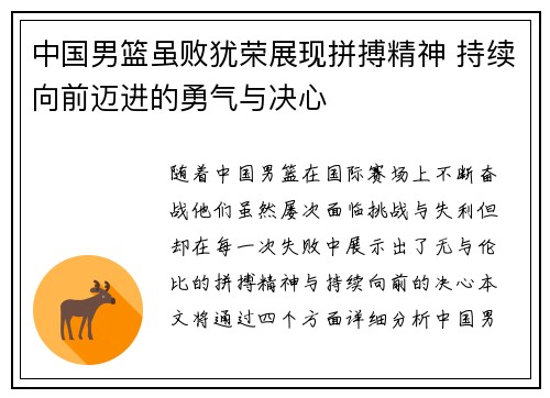 中国男篮虽败犹荣展现拼搏精神 持续向前迈进的勇气与决心