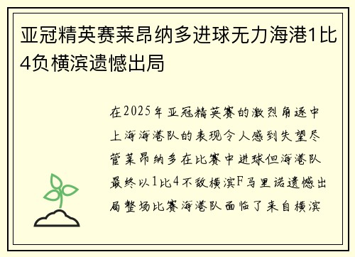 亚冠精英赛莱昂纳多进球无力海港1比4负横滨遗憾出局