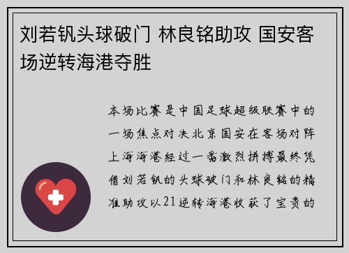 刘若钒头球破门 林良铭助攻 国安客场逆转海港夺胜