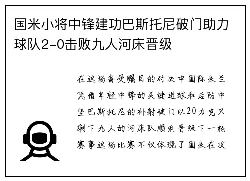 国米小将中锋建功巴斯托尼破门助力球队2-0击败九人河床晋级
