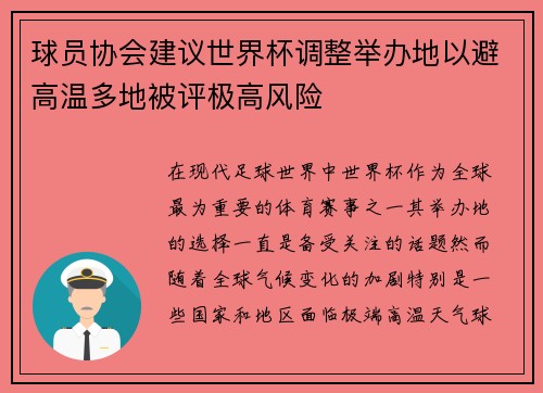 球员协会建议世界杯调整举办地以避高温多地被评极高风险