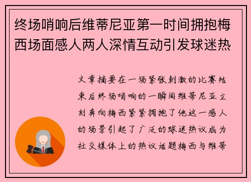 终场哨响后维蒂尼亚第一时间拥抱梅西场面感人两人深情互动引发球迷热议