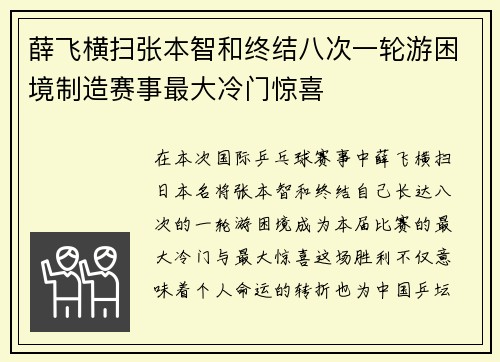 薛飞横扫张本智和终结八次一轮游困境制造赛事最大冷门惊喜