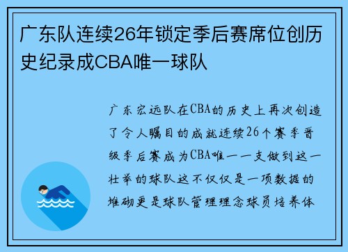 广东队连续26年锁定季后赛席位创历史纪录成CBA唯一球队