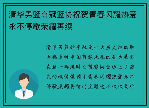 清华男篮夺冠篮协祝贺青春闪耀热爱永不停歇荣耀再续