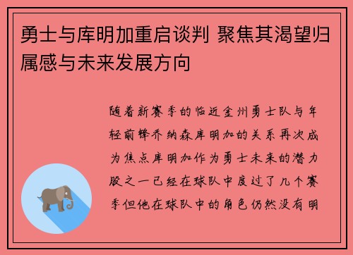 勇士与库明加重启谈判 聚焦其渴望归属感与未来发展方向